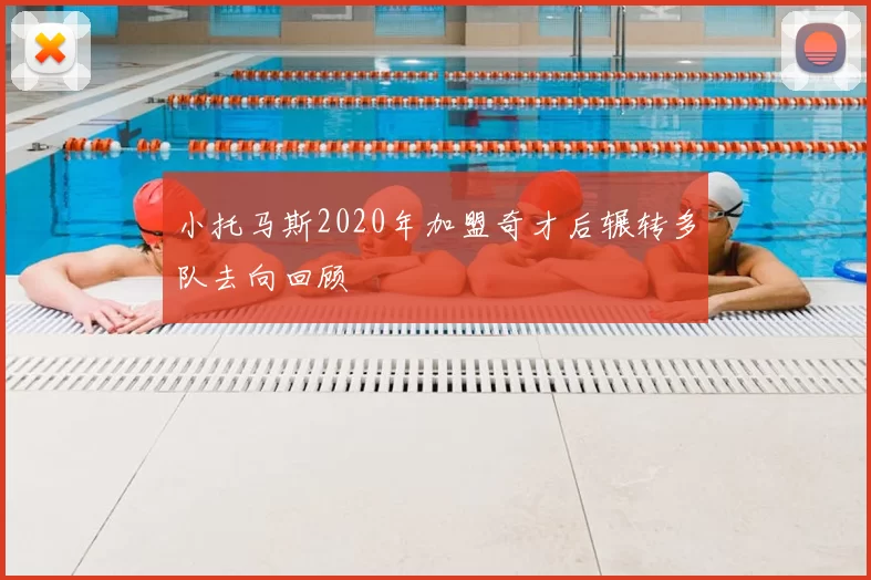 小托马斯2020年加盟奇才后辗转多队去向回顾