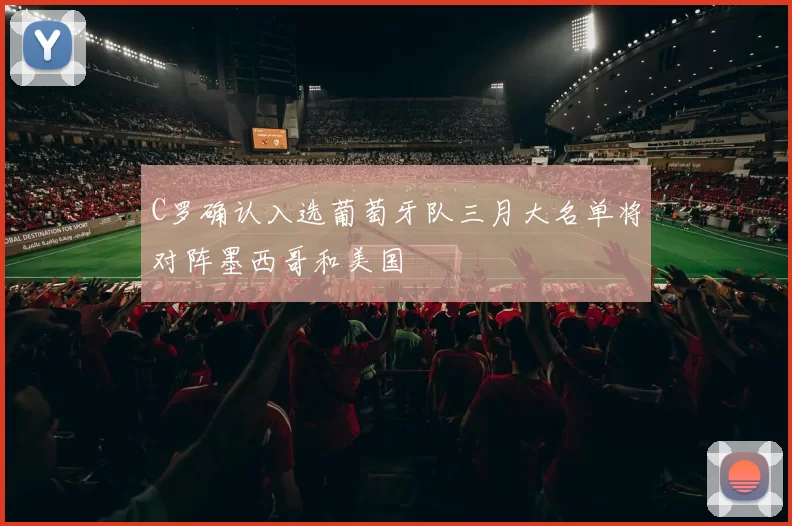 C罗确认入选葡萄牙队三月大名单将对阵墨西哥和美国