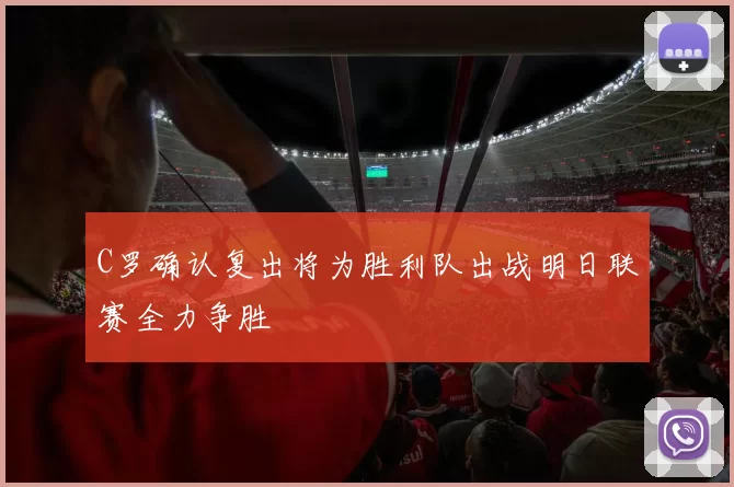 C罗确认复出将为胜利队出战明日联赛全力争胜
