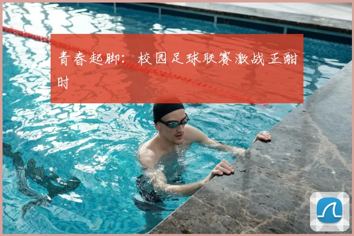 青春起脚：校园足球联赛激战正酣时