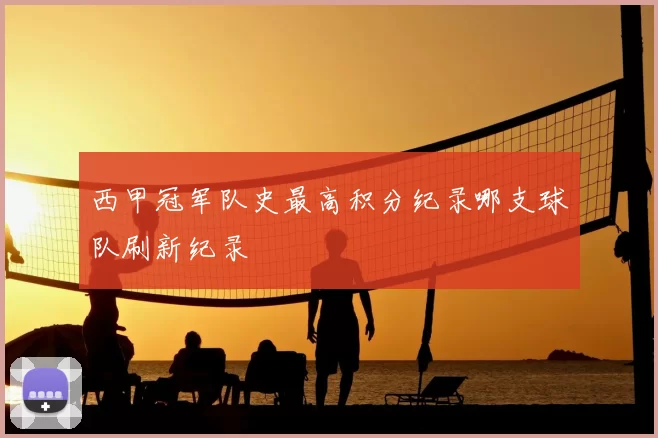 西甲冠军队史最高积分纪录哪支球队刷新纪录