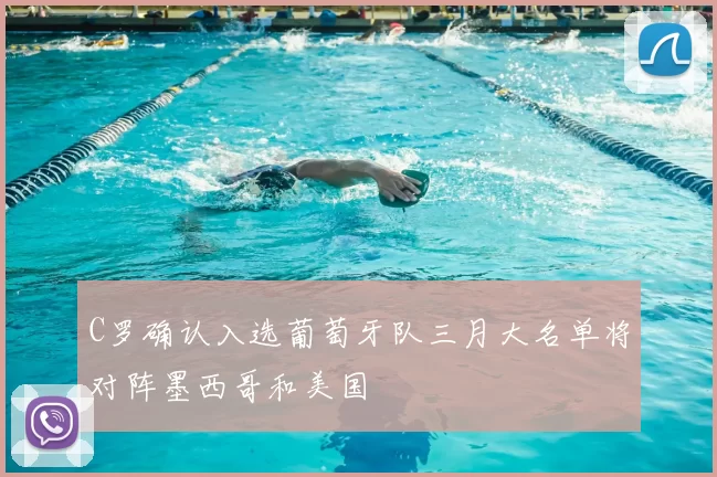 C罗确认入选葡萄牙队三月大名单将对阵墨西哥和美国