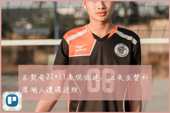 东契奇22+11表现低迷，沮丧坐替补席湖人遭遇连败