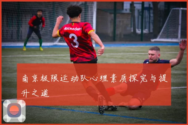 南京极限运动队心理素质探究与提升之道