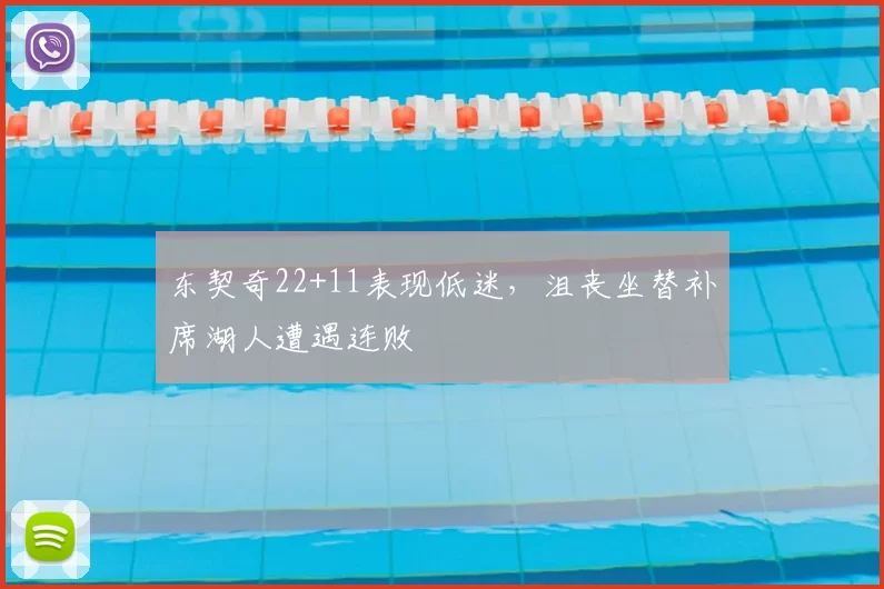 东契奇22+11表现低迷，沮丧坐替补席湖人遭遇连败