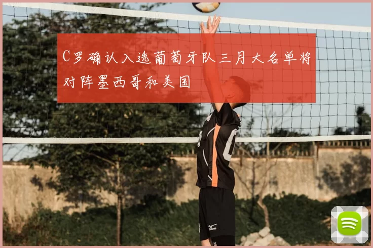 C罗确认入选葡萄牙队三月大名单将对阵墨西哥和美国