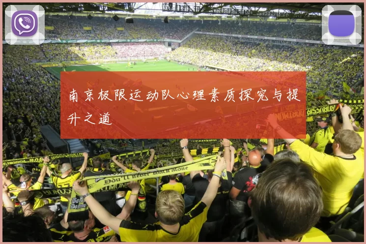 南京极限运动队心理素质探究与提升之道