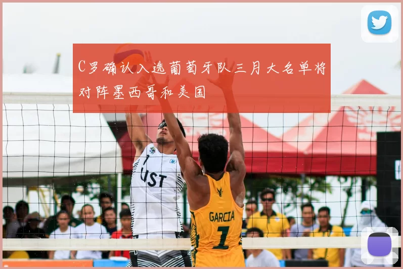 C罗确认入选葡萄牙队三月大名单将对阵墨西哥和美国
