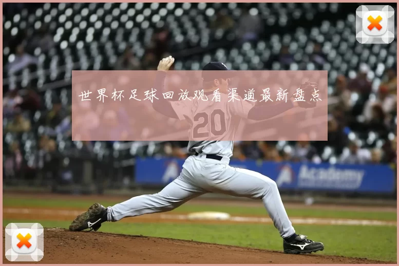 世界杯足球回放观看渠道最新盘点