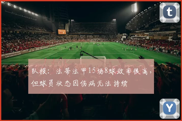 队报：法蒂法甲15场8球效率很高，但球员状态因伤病无法持续
