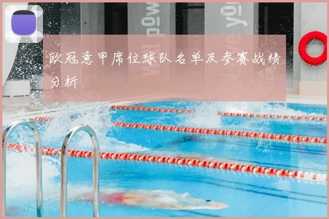 欧冠意甲席位球队名单及参赛战绩分析