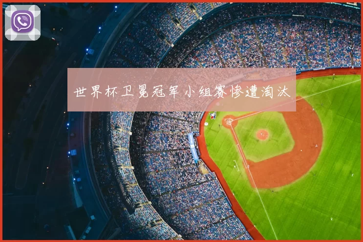 世界杯卫冕冠军小组赛惨遭淘汰