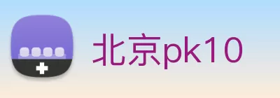北京pk10 Logo